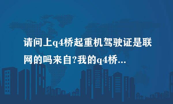 请问上q4桥起重机驾驶证是联网的吗来自?我的q4桥式起重机驾驶证丢了，我住在宝山区，请问在哪补证？