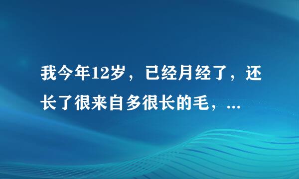 我今年12岁，已经月经了，还长了很来自多很长的毛，晚上会梦见和男做爱，早上有粘粘的在内裤上，这是怎么回事