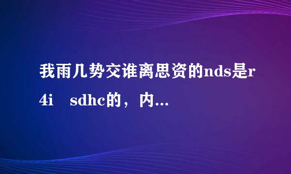 我雨几势交谁离思资的nds是r4i sdhc的，内核是v2.1的，但每个游戏都不能玩，出现savfile not founded please reset system