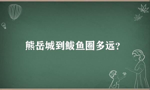 熊岳城到鲅鱼圈多远？