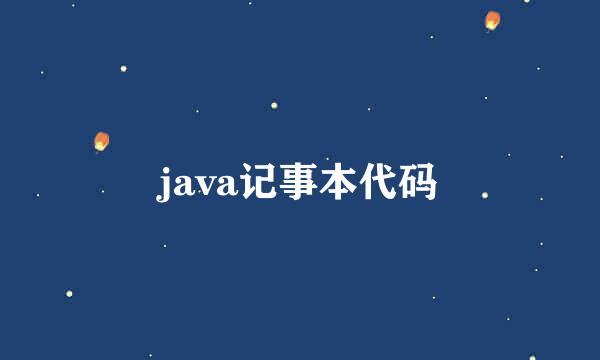 java记事本代码