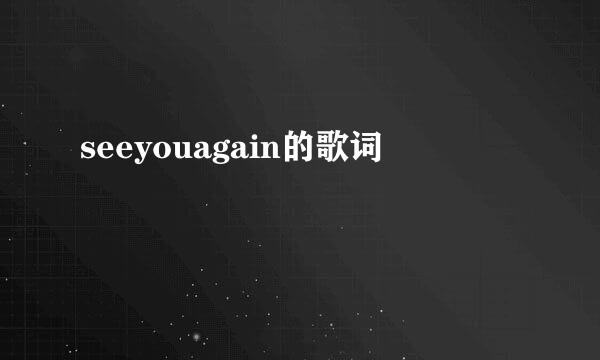 seeyouagain的歌词