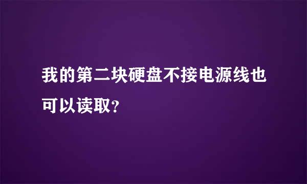 我的第二块硬盘不接电源线也可以读取？