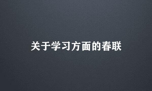 关于学习方面的春联