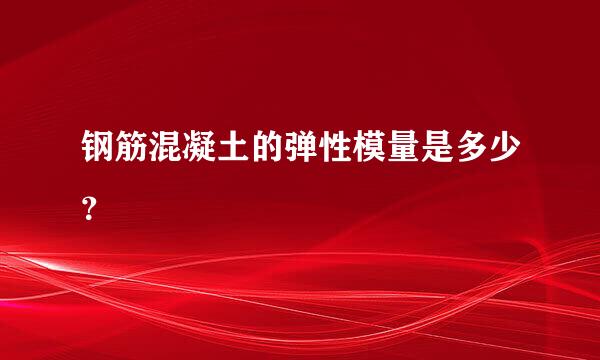 钢筋混凝土的弹性模量是多少？