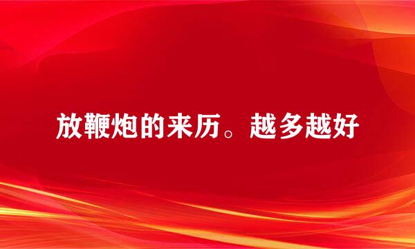 放鞭炮的来历。越多越好