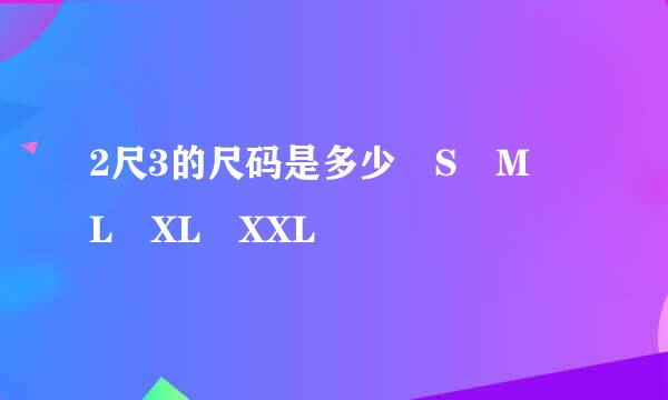 2尺3的尺码是多少 S M L XL XXL