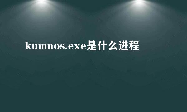 kumnos.exe是什么进程