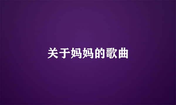 关于妈妈的歌曲