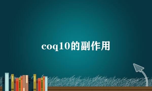 coq10的副作用