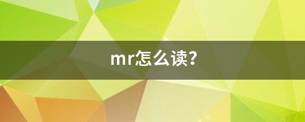 mr怎么读？