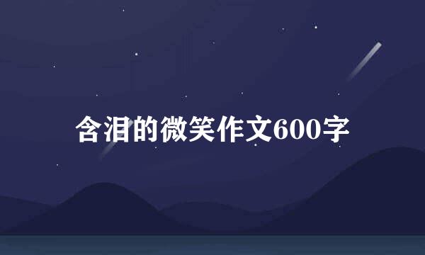 含泪的微笑作文600字