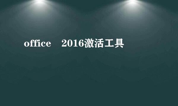 office 2016激活工具