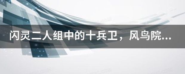 闪灵喜重田据内吸永乱贵绍概二人组中的十兵卫，风鸟院垂标两气李府花月，赤尸藏人，分别在哪些集中出现过？