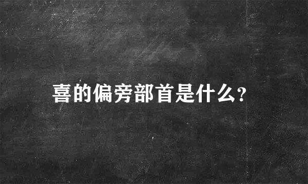 喜的偏旁部首是什么？