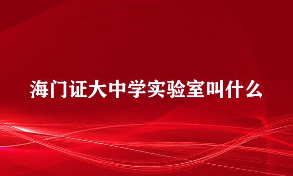 海门证大中学实验室叫什么