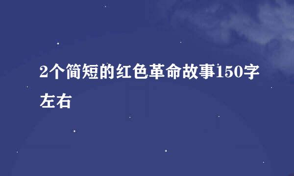 2个简短的红色革命故事150字左右