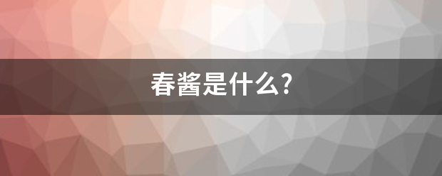 春酱是什么来自?