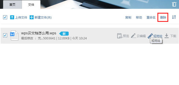 wps云文档怎么删除 wps云文档删除教程