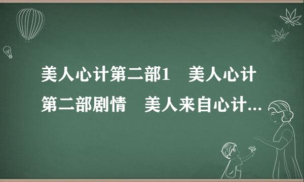 美人心计第二部1 美人心计第二部剧情 美人来自心计有第二部吗