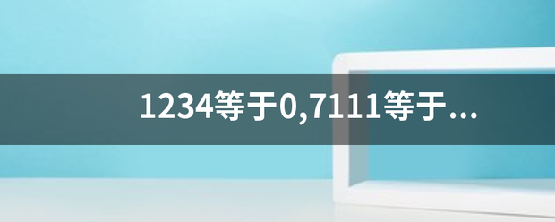 1234等于0,7111等于0,5834等于2,6345等于1,那2889等于多少