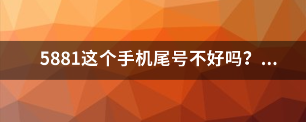 5881这个手机尾号不好吗来自？家人把我说了一顿