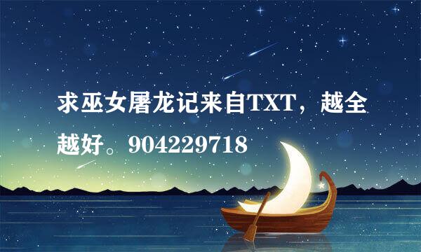 求巫女屠龙记来自TXT，越全越好。904229718