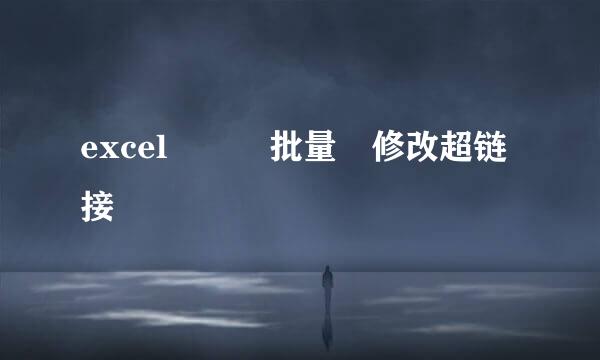 excel   批量 修改超链接