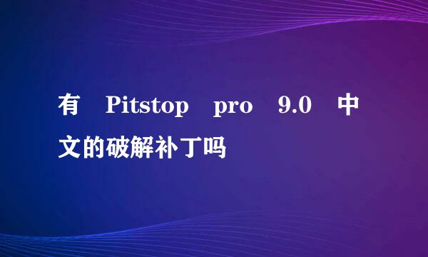 有 Pitstop pro 9.0 中文的破解补丁吗