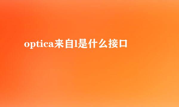 optica来自l是什么接口