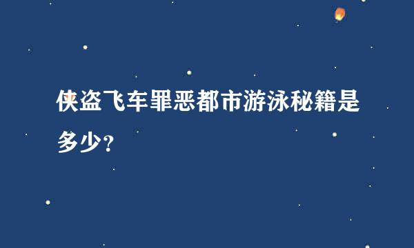 侠盗飞车罪恶都市游泳秘籍是多少？