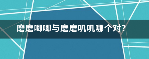 磨磨唧唧与磨磨叽叽哪个对？