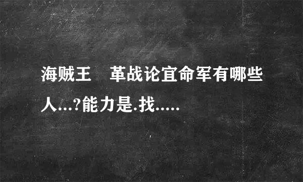 海贼王 革战论宜命军有哪些人...?能力是.找..? 要详细的