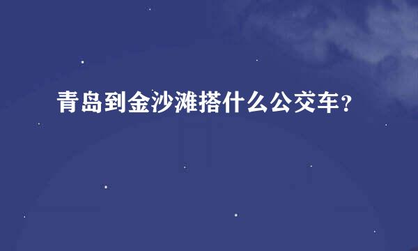 青岛到金沙滩搭什么公交车？