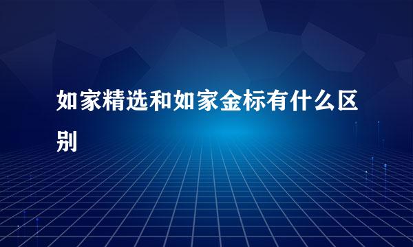 如家精选和如家金标有什么区别