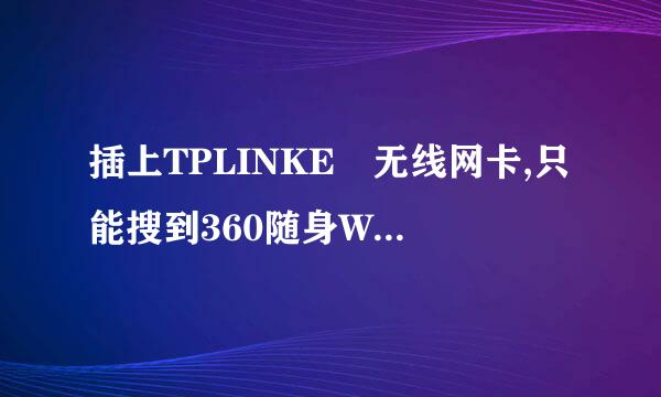 插上TPLINKE 无线网卡,只能搜到360随身WIFI，不能搜到其他无线