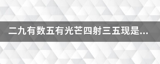 二九有数五有光芒四射三五现是什么生肖