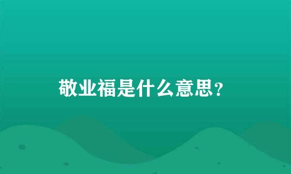 敬业福是什么意思？