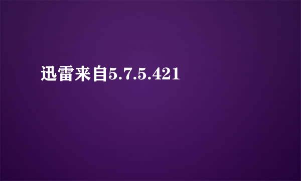 迅雷来自5.7.5.421