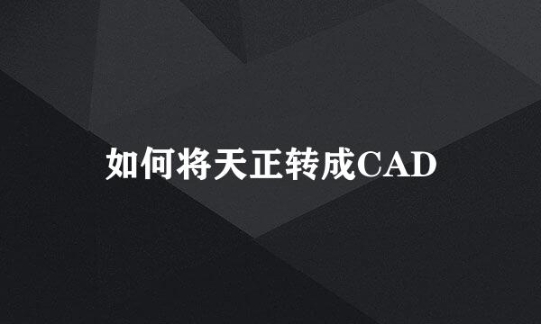 如何将天正转成CAD