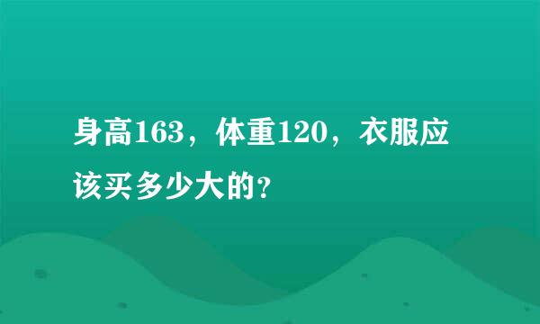 身高163，体重120，衣服应该买多少大的？