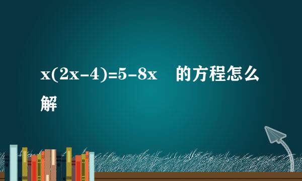 x(2x-4)=5-8x 的方程怎么解