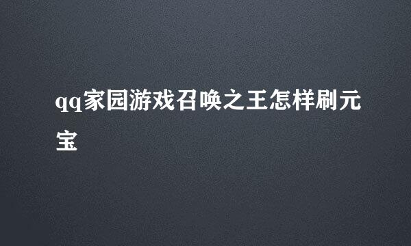 qq家园游戏召唤之王怎样刷元宝