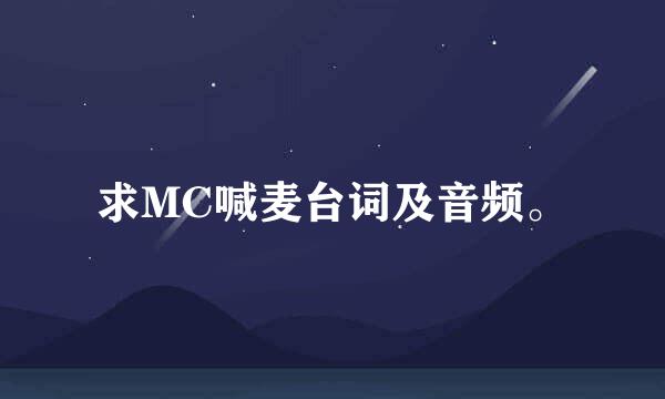 求MC喊麦台词及音频。