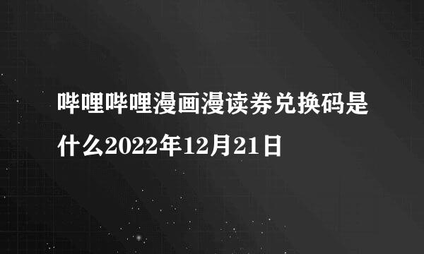 哔哩哔哩漫画漫读券兑换码是什么2022年12月21日