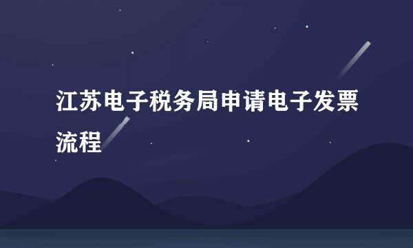 江苏电子税务局申请电子发票流程