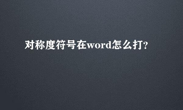 对称度符号在word怎么打？