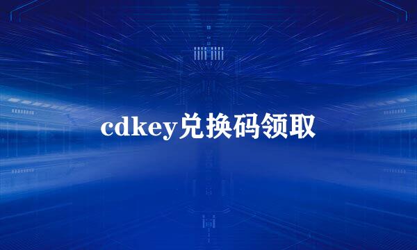 cdkey兑换码领取