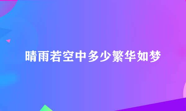 晴雨若空中多少繁华如梦