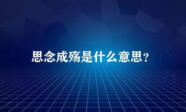 思念成殇是什么意思？